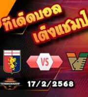 วิเคราะห์บอล เซเรีย อา : เจนัว -vs- เวเนเซีย