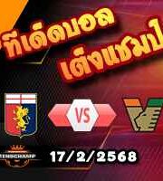 วิเคราะห์บอล เซเรีย อา : เจนัว -vs- เวเนเซีย