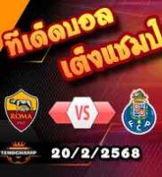 วิเคราะห์บอล ยูโรป้า ลีก : โรม่า -vs- ปอร์โต้
