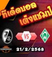 วิเคราะห์บอล บุนเดสลีก้า : ไฟรบวร์ก -vs- เบรเมน