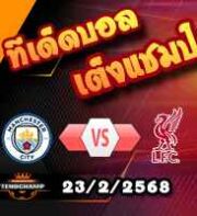 วิเคราะห์บอล พรีเมียร์ลีก : แมนฯซิตี้ -vs- ลิเวอร์พูล