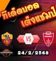 วิเคราะห์บอล เซเรีย อา : โรม่า -vs- มอนซ่า