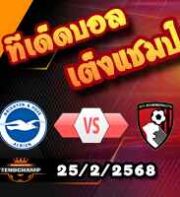 วิเคราะห์บอล พรีเมียร์ลีก : ไบรท์ตัน -vs- บอร์นมัธ