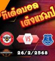 วิเคราะห์บอล พรีเมียร์ลีก : เบรนท์ฟอร์ด -vs- เอฟเวอร์ตัน