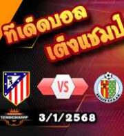 วิเคราะห์บอล โกปา เดล เรย์ : แอตฯ มาดริด -vs- เกตาเฟ่