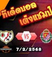 วิเคราะห์บอล ลา ลีกา : ราโย่ บาเยกาโน่ -vs- เรอัล บายาโดลิด