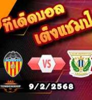 วิเคราะห์บอล ลา ลีกา : บาเลนเซีย -vs- เลกาเนส