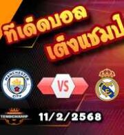 วิเคราะห์บอล แชมเปี้ยนส์ ลีก : แมนฯซิตี้ -vs- เรอัล มาดริด