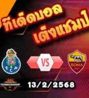 วิเคราะห์บอล ยูโรป้า ลีก : ปอร์โต้ -vs- โรม่า