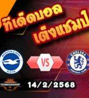 วิเคราะห์บอล พรีเมียร์ลีก : ไบรท์ตันฯ -vs- เชลซี