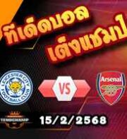 วิเคราะห์บอล พรีเมียร์ลีก : เลสเตอร์ -vs- อาร์เซน่อล