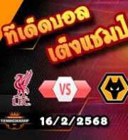 วิเคราะห์บอล พรีเมียร์ลีก : ลิเวอร์พูล -vs- วูล์ฟส์