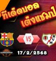 วิเคราะห์บอล ลา ลีกา : บาร์เซโลน่า -vs- ราโย่ บาเยกาโน่