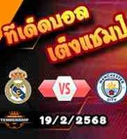 วิเคราะห์บอล แชมเปี้ยนส์ ลีก : เรอัล มาดริด -vs- แมนฯซิตี้