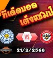 วิเคราะห์บอล พรีเมียร์ลีก : เลสเตอร์ -vs- เบรนท์ฟอร์ด