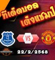 วิเคราะห์บอล พรีเมียร์ลีก : เอฟเวอร์ตัน -vs- แมนฯยู
