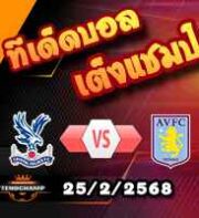 วิเคราะห์บอล พรีเมียร์ลีก : คริสตัล พาเลซ -vs- แอสตัน วิลล่า