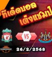 วิเคราะห์บอล พรีเมียร์ลีก : ลิเวอร์พูล -vs- นิวคาสเซิ่ล
