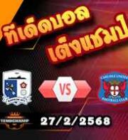 วิเคราะห์บอล ลีก ทู : บาร์โรว์ -vs- คาร์ไลส์