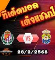 วิเคราะห์บอล ลา ลีกา : เรอัล บายาโดลิด -vs- ลาส พัลมาส