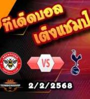 วิเคราะห์บอล พรีเมียร์ลีก : เบรนท์ฟอร์ด -vs- สเปอร์ส
