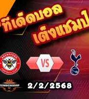วิเคราะห์บอล พรีเมียร์ลีก : เบรนท์ฟอร์ด -vs- สเปอร์ส