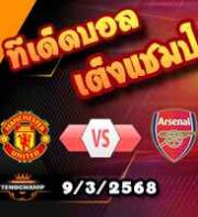 วิเคราะห์บอล พรีเมียร์ลีก : แมนฯยู -vs- อาร์เซน่อล