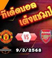 วิเคราะห์บอล พรีเมียร์ลีก : แมนฯยู -vs- อาร์เซน่อล