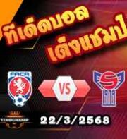 วิเคราะห์บอล คัดบอลโลก 2026 : เช็ก -vs- หมู่เกาะแฟโร