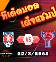 วิเคราะห์บอล คัดบอลโลก 2026 : เช็ก -vs- หมู่เกาะแฟโร