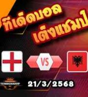 วิเคราะห์บอล คัดบอลโลก 2026 : อังกฤษ -vs- แอลเบเนีย