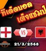 วิเคราะห์บอล คัดบอลโลก 2026 : อังกฤษ -vs- แอลเบเนีย