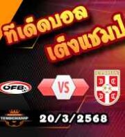 วิเคราะห์บอล เนชั่นส์ ลีก : ออสเตรีย -vs- เซอร์เบีย