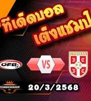 วิเคราะห์บอล เนชั่นส์ ลีก : ออสเตรีย -vs- เซอร์เบีย
