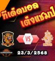 วิเคราะห์บอล เนชั่นส์ ลีก : สเปน -vs- ฮอลแลนด์