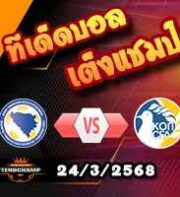 วิเคราะห์บอล คัดบอลโลก 2026 : บอสเนียฯ -vs- ไซปรัส
