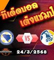วิเคราะห์บอล คัดบอลโลก 2026 : บอสเนียฯ -vs- ไซปรัส