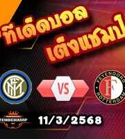 วิเคราะห์บอล แชมเปี้ยนส์ ลีก : อินเตอร์ มิลาน -vs- เฟเยนูร์ด