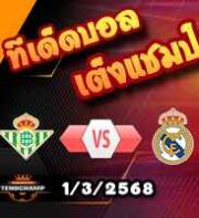 วิเคราะห์บอล ลา ลีกา : เรอัล เบติส -vs- เรอัล มาดริด
