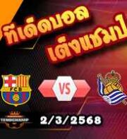 วิเคราะห์บอล ลา ลีกา : บาร์เซโลน่า -vs- เรอัล โซเซียดาด