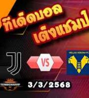 วิเคราะห์บอล เซเรีย อา : ยูเวนตุส -vs- เวโรน่า
