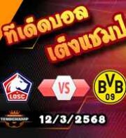 วิเคราะห์บอล แชมเปี้ยนส์ ลีก : ลีลล์ -vs- ดอร์ทมุนด์