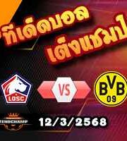 วิเคราะห์บอล แชมเปี้ยนส์ ลีก : ลีลล์ -vs- ดอร์ทมุนด์