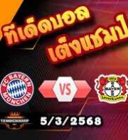 วิเคราะห์บอล แชมเปี้ยนส์ ลีก : บาเยิร์น มิวนิค -vs- เลเวอร์คูเซ่น