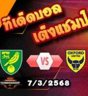 วิเคราะห์บอล แชมเปี้ยนชิพ : นอริช -vs- อ็อกซ์ฟอร์ด ยูไนเต็ด