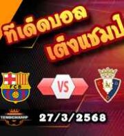 วิเคราะห์บอล ลา ลีกา : บาร์เซโลน่า -vs- โอซาซูน่า