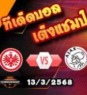วิเคราะห์บอล ยูโรป้า ลีก : แฟร้งค์เฟิร์ต -vs- อาแจ็กซ์