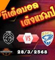 วิเคราะห์บอล เซเรีย บี : สเปเซีย -vs- เบรสชา