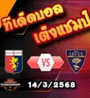 วิเคราะห์บอล เซเรีย อา : เจนัว -vs- เลชเช่