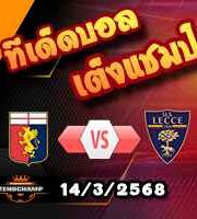 วิเคราะห์บอล เซเรีย อา : เจนัว -vs- เลชเช่